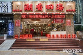 潮香四海