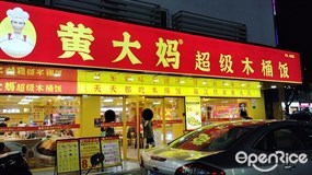 黄大妈超级木桶饭