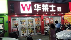 华莱士·炸鸡汉堡