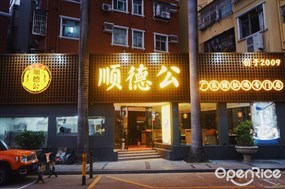 顺德公广东猪肚鸡