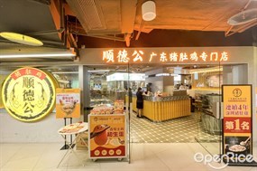 顺德公广东猪肚鸡