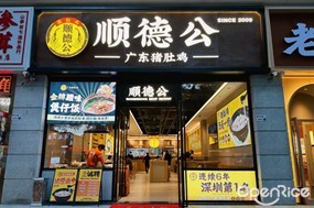 顺德公广东猪肚鸡