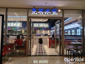 克茗冰室