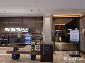 徐鼎盛川味馆
