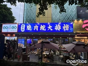 翠亨村脆肉鲩大排档