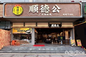 顺德公广东猪肚鸡