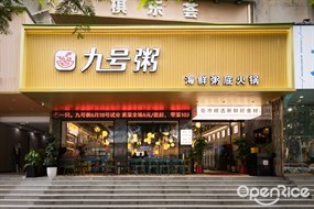 九号粥海鲜粥底火锅