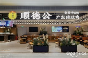 顺德公广东猪肚鸡