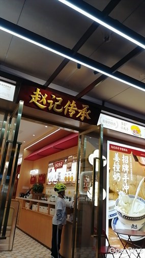 赵记传承