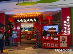 京味张烤鸭店