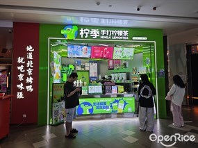 柠季手打柠檬茶