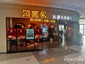 阿娜尔新疆菜
