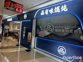 品有味馄饨