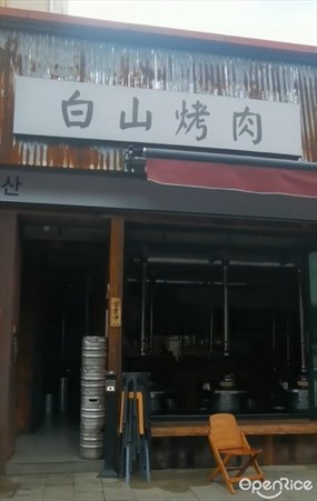 白山烤肉