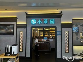 小菜园