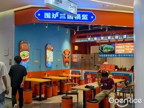 围炉三国锅盔