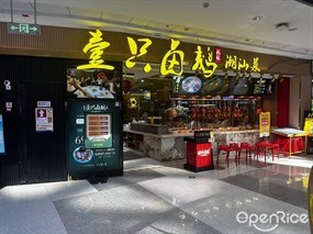 壹只卤鹅