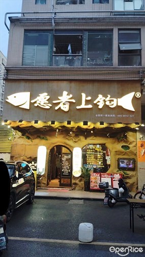 愿者上钩
