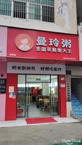 曼玲粥店