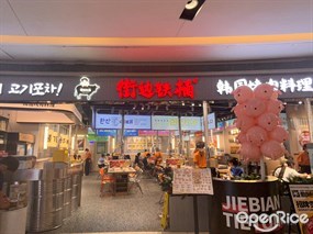 街边铁桶韩国烤肉料理