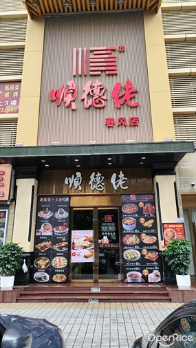 顺德佬