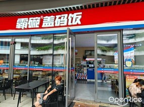 霸碗盖码饭