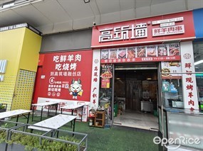 高筑墙鲜羊肉串