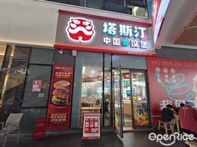 塔斯汀中国汉堡