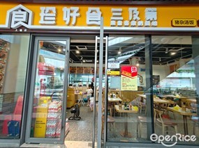 珍好食三及第