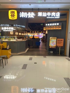 潮发潮汕牛肉店