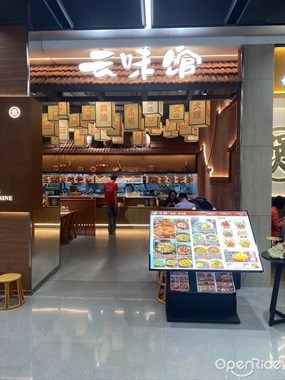 云味馆