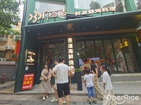 签道鲜派烧烤料理