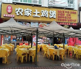 颜记农家土鸡煲