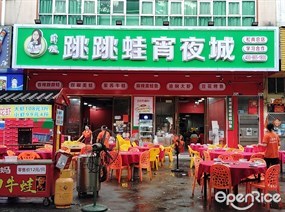 跳跳蛙宵夜城