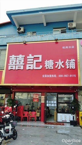 囍记糖水铺