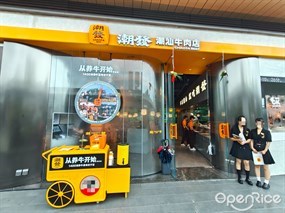 潮发潮汕牛肉店