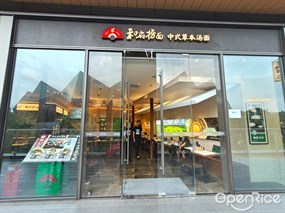 和府捞面