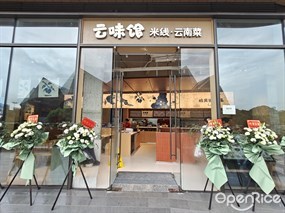 云味馆