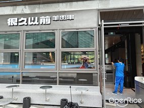 很久以前羊肉串