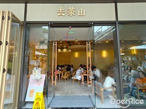 去茶山