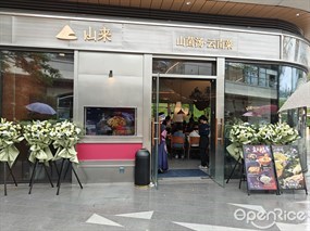 山来山菌汤·云南菜