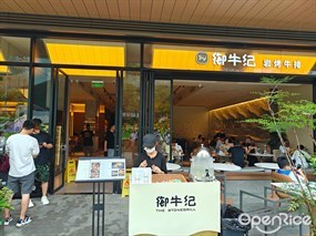 御牛纪岩烤牛排