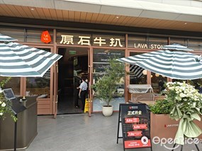 原石牛扒