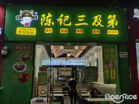 陈记三及第