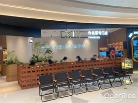 馔豚台北菜专门店