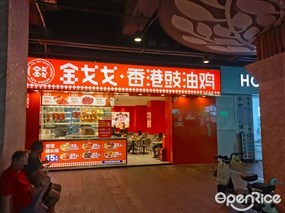 金戈戈香港豉油鸡