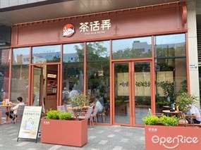 茶话弄