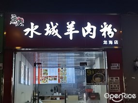 立央水城羊肉粉