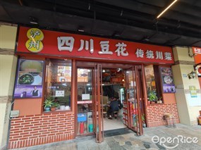 泸州四川豆花