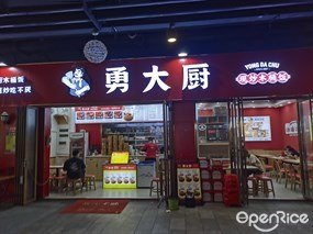 勇大厨现炒木桶饭
